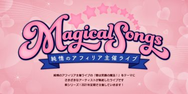 純情のアフィリア主催ライブ「MagicalSongs#02 」セルフ・ライブレポートby寺坂ユミ