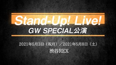 ゴールデンウイークにStand-Up!４組のスペシャル公演！Stand-Up! LIVE!開催