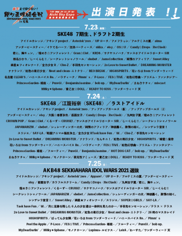 7月23日(金祝),24日(土),25日(日)開催！SKE48、AKB48、ラストアイドルも参戦決定！『来年まで待てない！ SEKIGAHARA IDOL WARS 2021 〜関ケ原唄姫合戦〜in 尾張 』