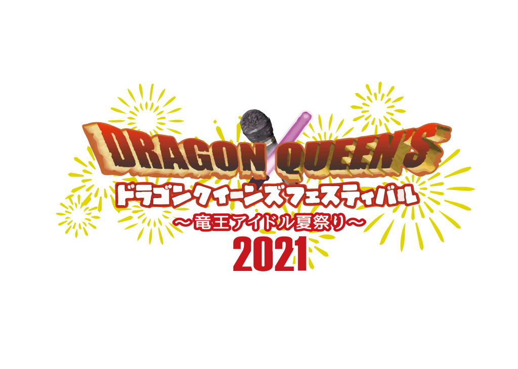 8月8日 日 9日 月祝 開催 西日本最大の野外アイドルフェス ドラゴン クイーンズ フェスティバル 竜王アイドル夏祭り21 第一弾 出演者４０組発表 Mirai系アイドルnews