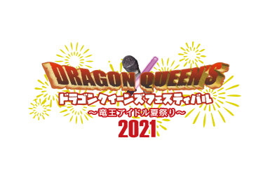 8月8日(日),9日(月祝)　開催！西日本最大の野外アイドルフェス！『 ドラゴン クイーンズ フェスティバル 竜王アイドル夏祭り2021 』第一弾、出演者４０組発表！