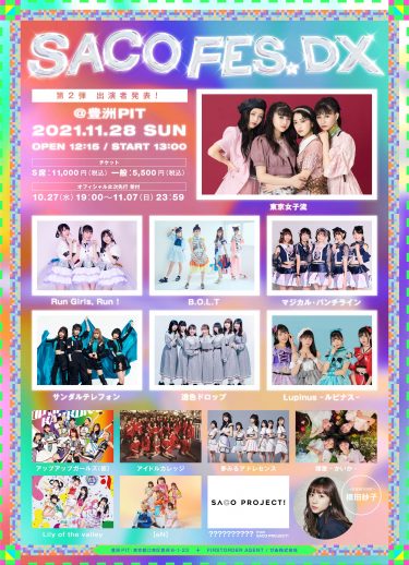 ■即決■7/21サークルチケットTOKYO FES Jul.2019 COMIC CITY東京 11⁄28（日）開催「SACO FES DX」 第２弾出演アーティスト発表！！東京