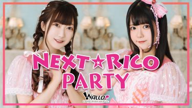 『Next☆Rico』初の冠レギュラーラジオ「Next☆Rico Party」2022年1月3日(月)19時スタート！パーソナリティ2名からコメント到着！！