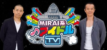 TOKYOMX 他で好評放送中！品川庄司 MC『MIRAI 系アイドル TV』 4月13日からｔｂｃテレビ（東北放送）にて放送開始！！