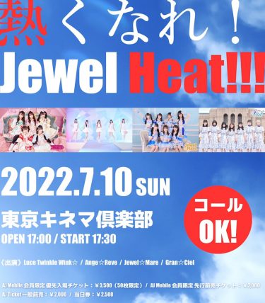 熱くなれ！『Jewel Heat!!!』コールOKライブ開催決定！！
