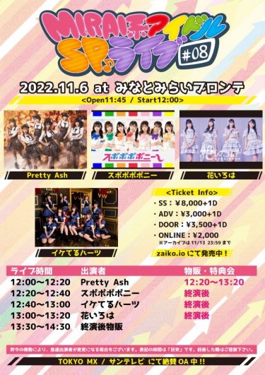 11月6日（日）MIRAI系アイドルSPライブ #08開催！チケット発売！