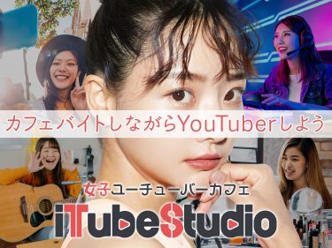 志倉千代丸プロデュース『iTube Studio』グランドオープン！YouTuber 活動を応援するカフェが秋葉原にオープン。所属アイドルが参加するスペシャルワンマンライブも開催決定！